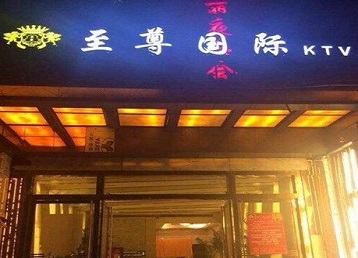 镇赉哪个KTV真空陪酒妹子服务好-至尊国际KTV消费价格服务点评