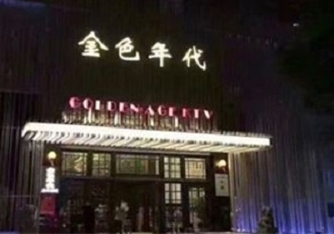 镇赉KTV陪唱公主哪家最便宜-金色年代KTV便宜消费点评